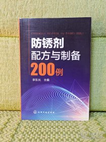 防锈剂配方与制备200例