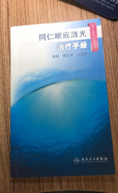 同仁眼科手册系列·同仁眼底激光治疗手册