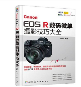 Canon EOS R数码微单摄影技巧大全