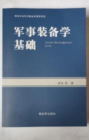 军事装备学基础【正版当天发】