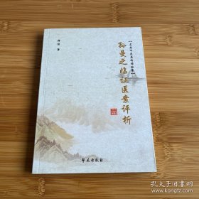 孙曼之临证医案评析【正版当天发】