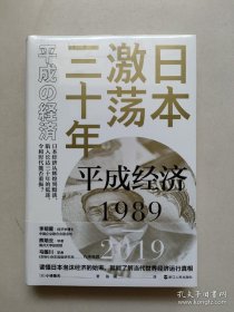 日本激荡三十年：平成经济1989-2019