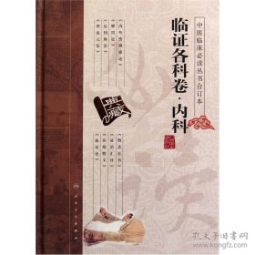 中医临床必读丛书（合订本）·临证各科卷·内科