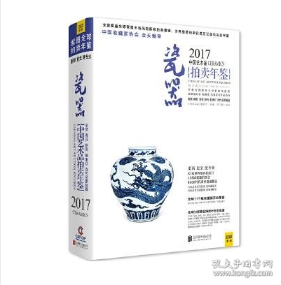 2017中国艺术品拍卖年鉴 瓷器