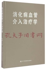 消化病血管介入治疗学
