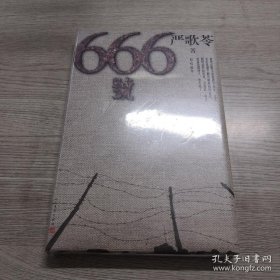 666号（严歌苓首部战争和男性题材作品）