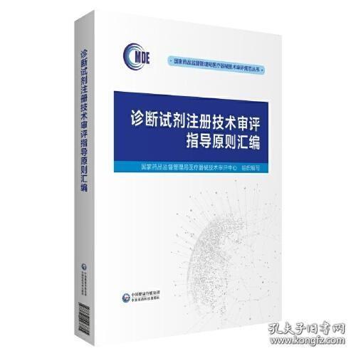 诊断试剂注册技术审评指导原则汇编