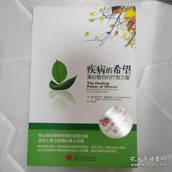 疾病的希望：身心整合的疗愈力量