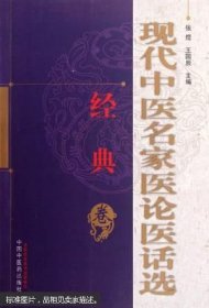 现代中医名家医论医话选--经典卷