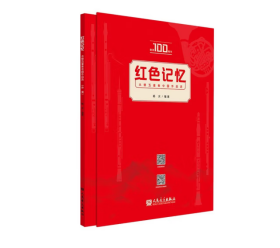 红色记忆(木管五重奏中国作品选共2册)【请注意2册】不是单本，正版现货当天发