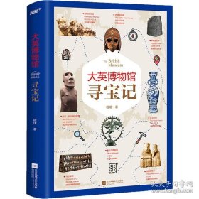 大英博物馆寻宝记（精讲大英博物馆21件一生必看的人类珍宝，《卢浮宫艺术课》作者程珺全新开讲）