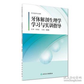 牙体解剖生理学学习与实训指导(配套教材)