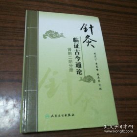 针灸临证古今通论·肾胞二阴分册