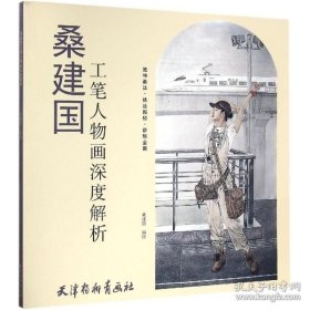 桑建国工笔人物画深度解析