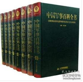 中国军事百科全书 全八卷