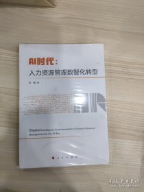 AI时代：人力资源管理数智化转型