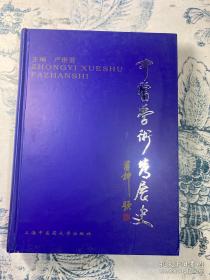 中医学术发展史