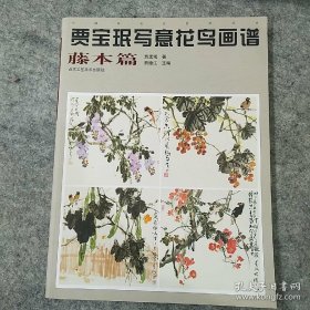 贾宝珉写意花鸟画谱（藤本篇）/中国画名家技法经典
