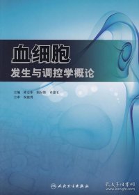 血细胞发生与调控学概论