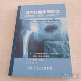 人民卫生出版社 肌肉骨骼系统感染:基本原则、预防、诊断和治疗