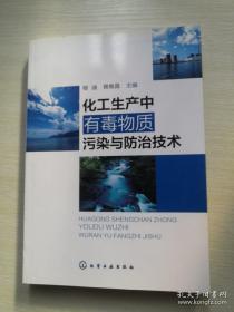 化工生产中有毒物质污染与防治技术