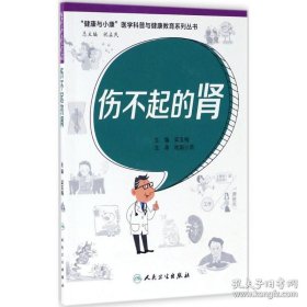 “健康与小康”医学科普与健康教育系列丛书：伤不起的肾