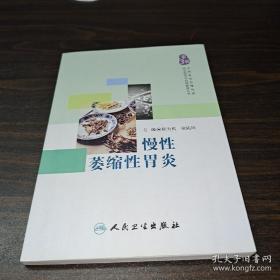 中西医结合慢性病防治指导与自我管理丛书——慢性萎缩性胃炎