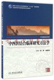 中西医结合临床研究方法学(中医药研究生)