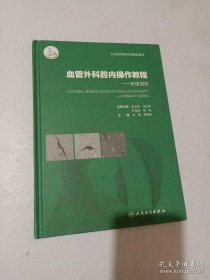 血管外科腔内操作教程·初级进阶（配增值）