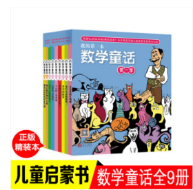 我的第一本数学童话（第一季）全9册