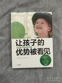 让孩子的优势被看见：开启孩子的正向力量