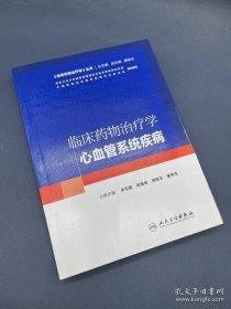 临床药物治疗学·心血管系统疾病