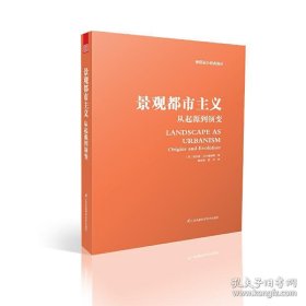 景观都市主义 从起源到演变（挖掘景观改变人们对城市既有认识的潜力）