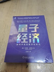 量子经济：如何开启后数字化时代