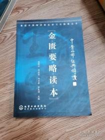 金匮要略读本/基层中医临床医生学习与提高丛书