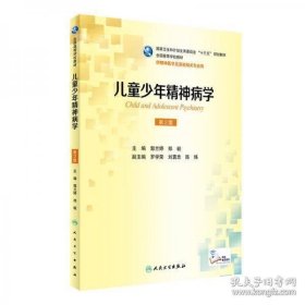 儿童少年精神病学（第2版 供精神医学及其他相关专业用）（本科精神医学/配增值）