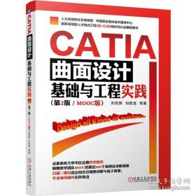 CATIA曲面设计基础与工程实践