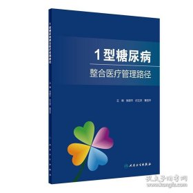 1型糖尿病整合医疗管理路径