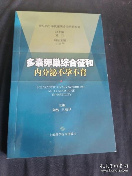 多囊卵巢综合征和内分泌不孕不育