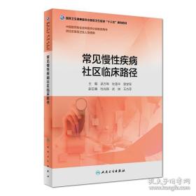 常见慢性疾病社区临床路径（基层卫生培训“十三五”规划教材）（配增值）