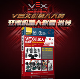 VEX机器人全攻略  玩转V5编程与竞赛