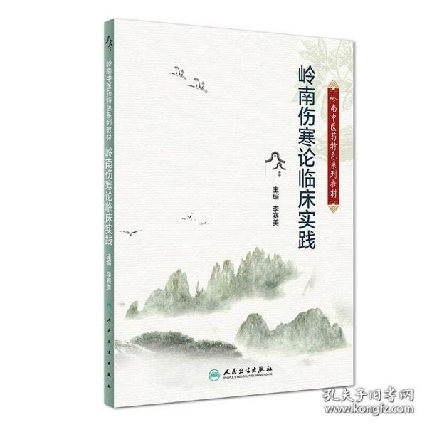 岭南中医药特色系列教材·岭南温病学临床实践（创新教材）