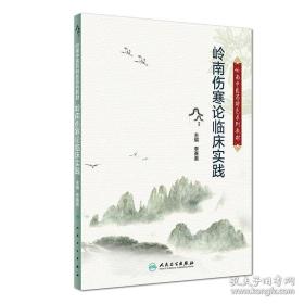 岭南中医药特色系列教材·岭南温病学临床实践（创新教材）