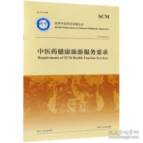 世界中联标准系列——中医药健康旅游服务要求