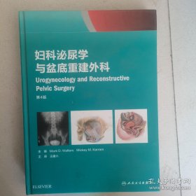 妇科泌尿学与盆底重建外科（第4版）