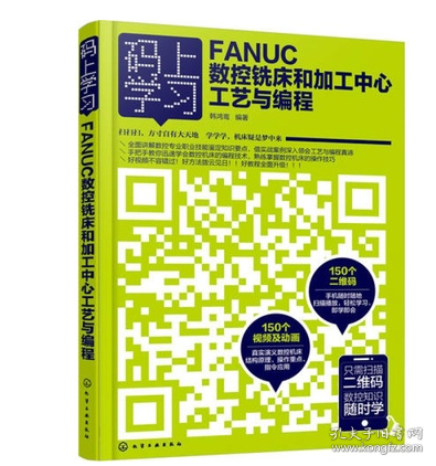 码上学习--FANUC数控铣床和加工中心工艺与编程