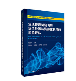 环保公益性行业科研专项经费项目系列丛书--生活垃圾焚烧飞灰安全处置与资源化利用的风险评估