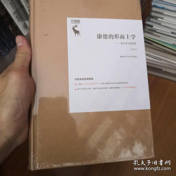 康德的形而上学：物自身与智思物