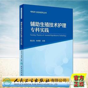 辅助生殖技术护理专科实践/专科护士培训系列丛书