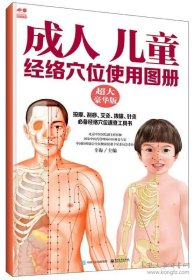 成人 儿童经络穴位使用图册